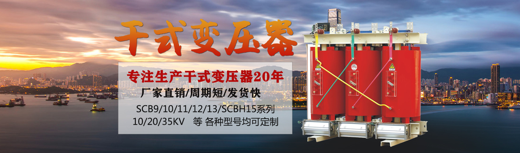 干式變壓器采用國內先進技術，機械強度高，抗短路能力強，局部放電小，熱穩定性好，可靠性高，使用壽命長；